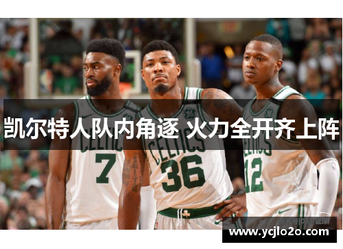 凯尔特人队内角逐 火力全开齐上阵