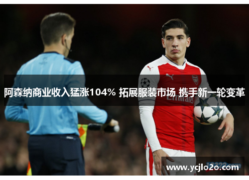阿森纳商业收入猛涨104% 拓展服装市场 携手新一轮变革
