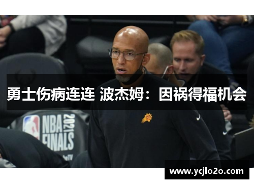 勇士伤病连连 波杰姆：因祸得福机会