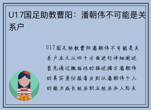 U17国足助教曹阳：潘朝伟不可能是关系户
