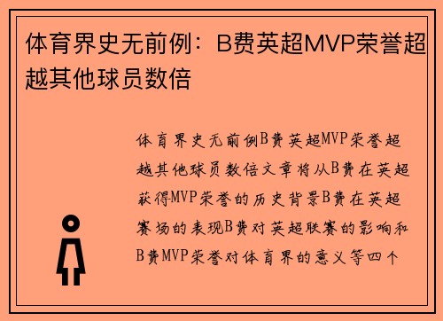 体育界史无前例：B费英超MVP荣誉超越其他球员数倍